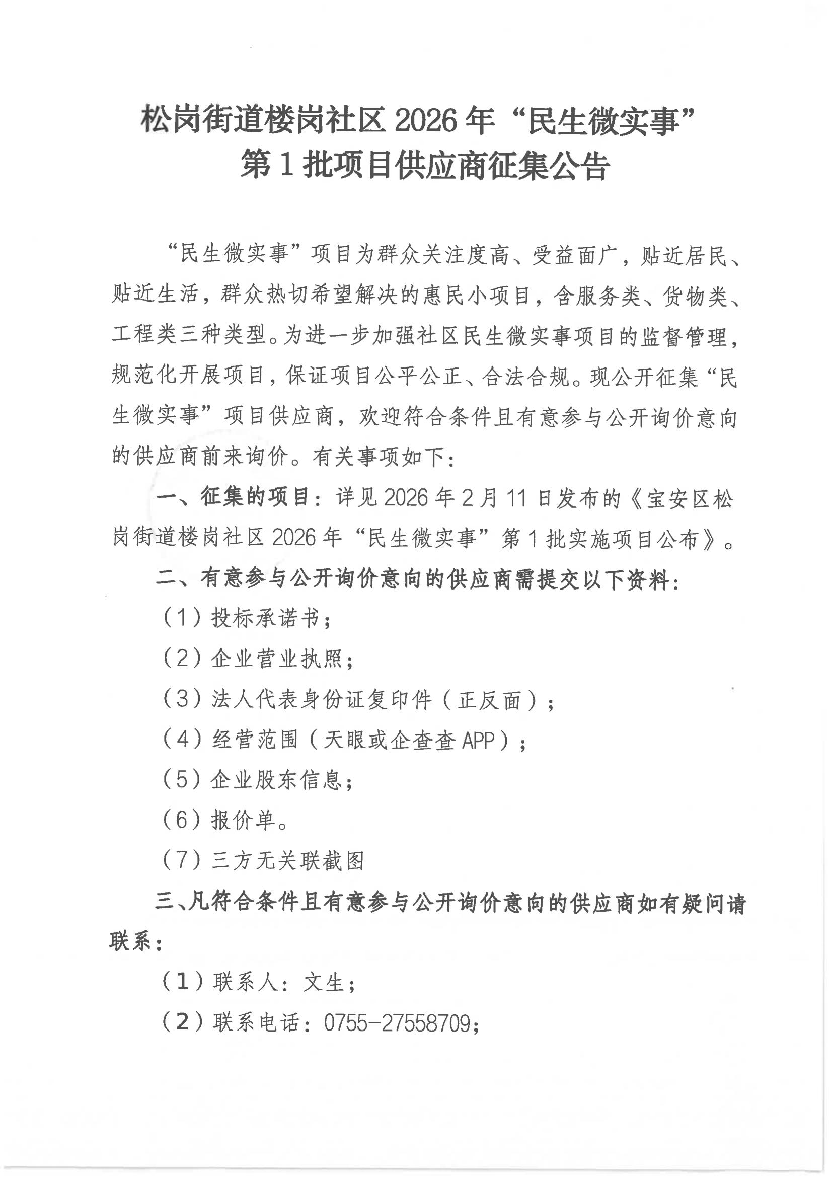 松岗街道楼岗社区2026年“民生微实事”第1批项目供应商征集公告_01.jpg