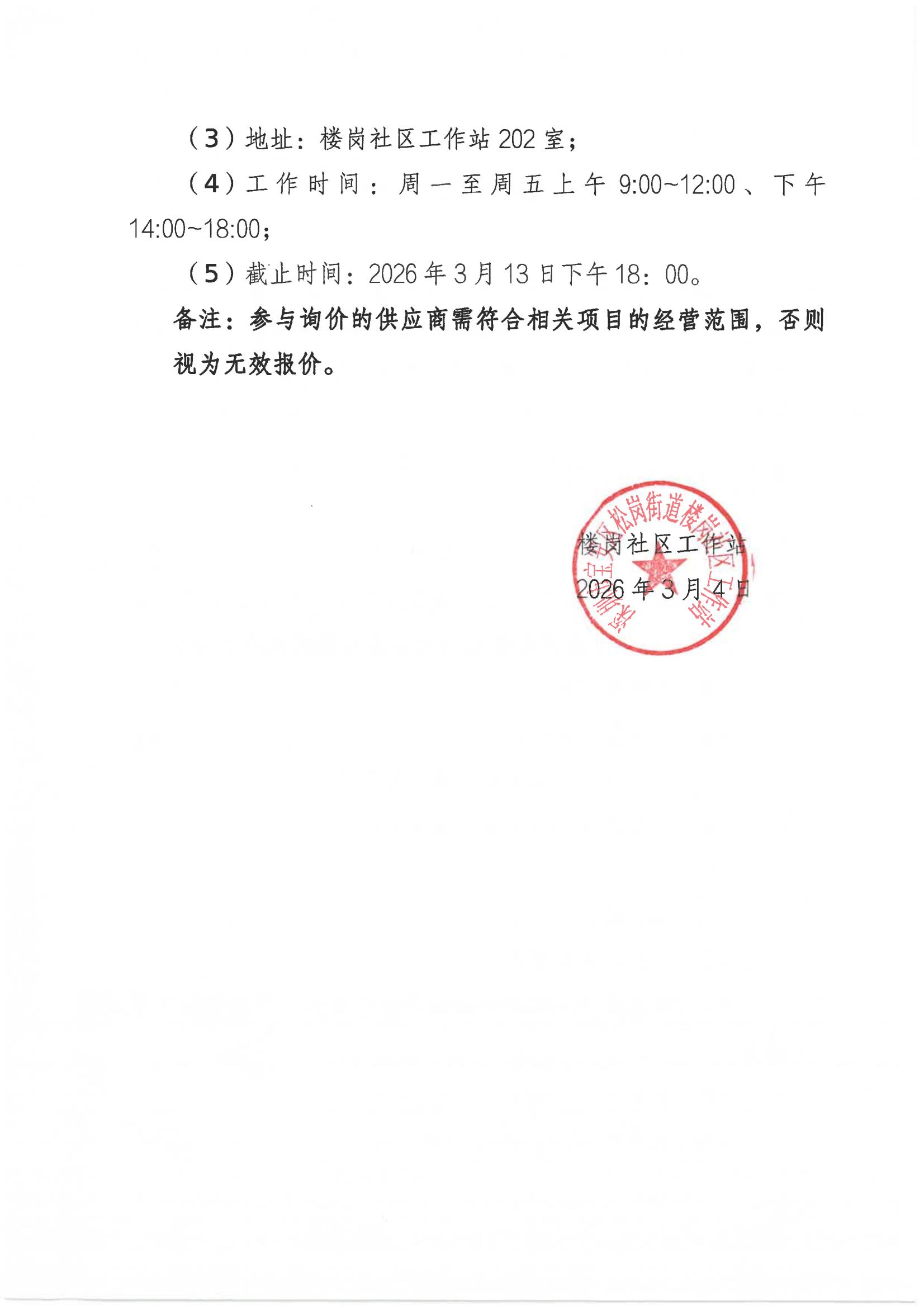 松岗街道楼岗社区2026年“民生微实事”第1批项目供应商征集公告_02.jpg