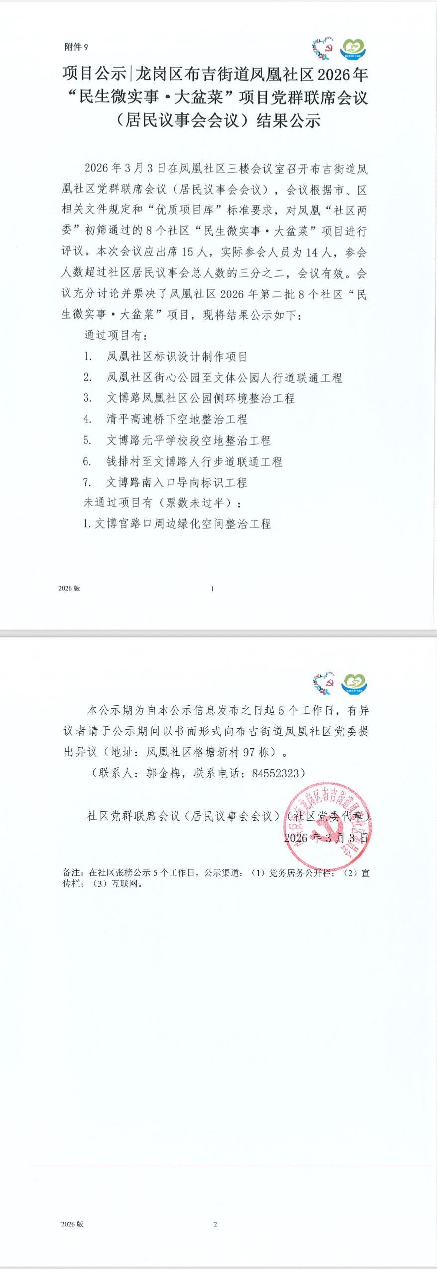 2026年第二批（居民议事会）结果公示.jpg