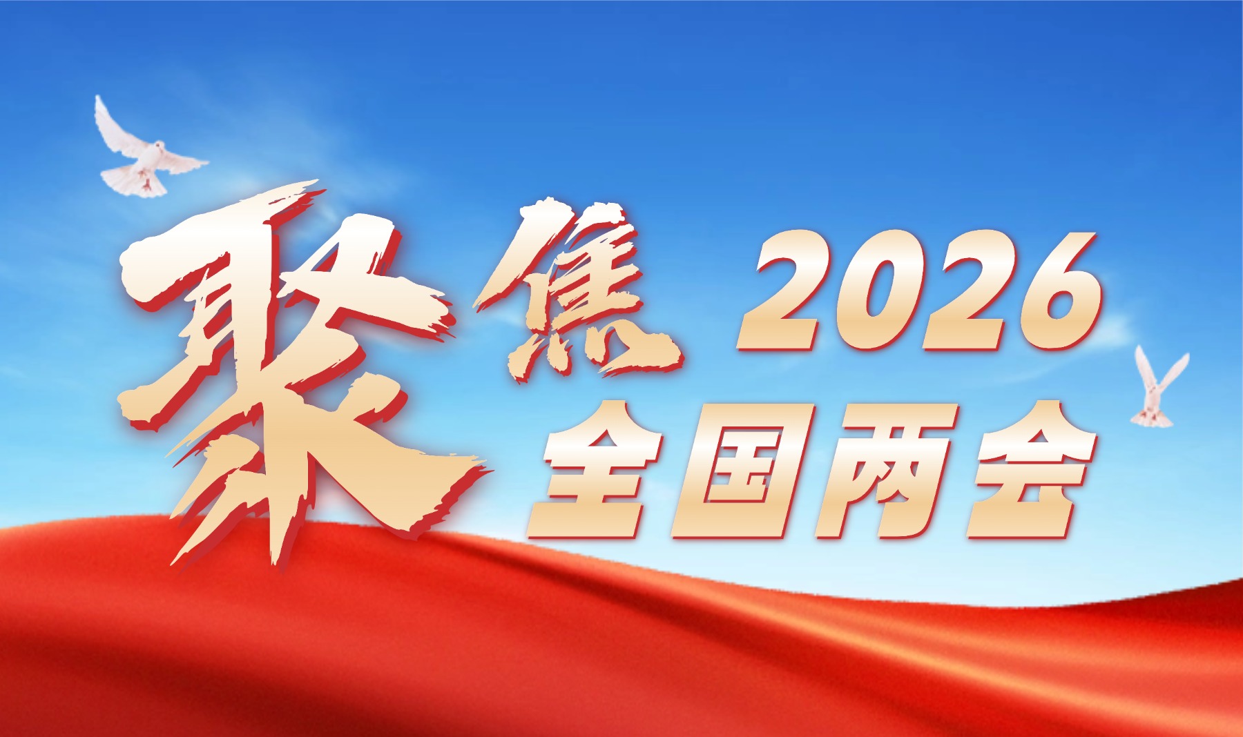 2026年全国两会