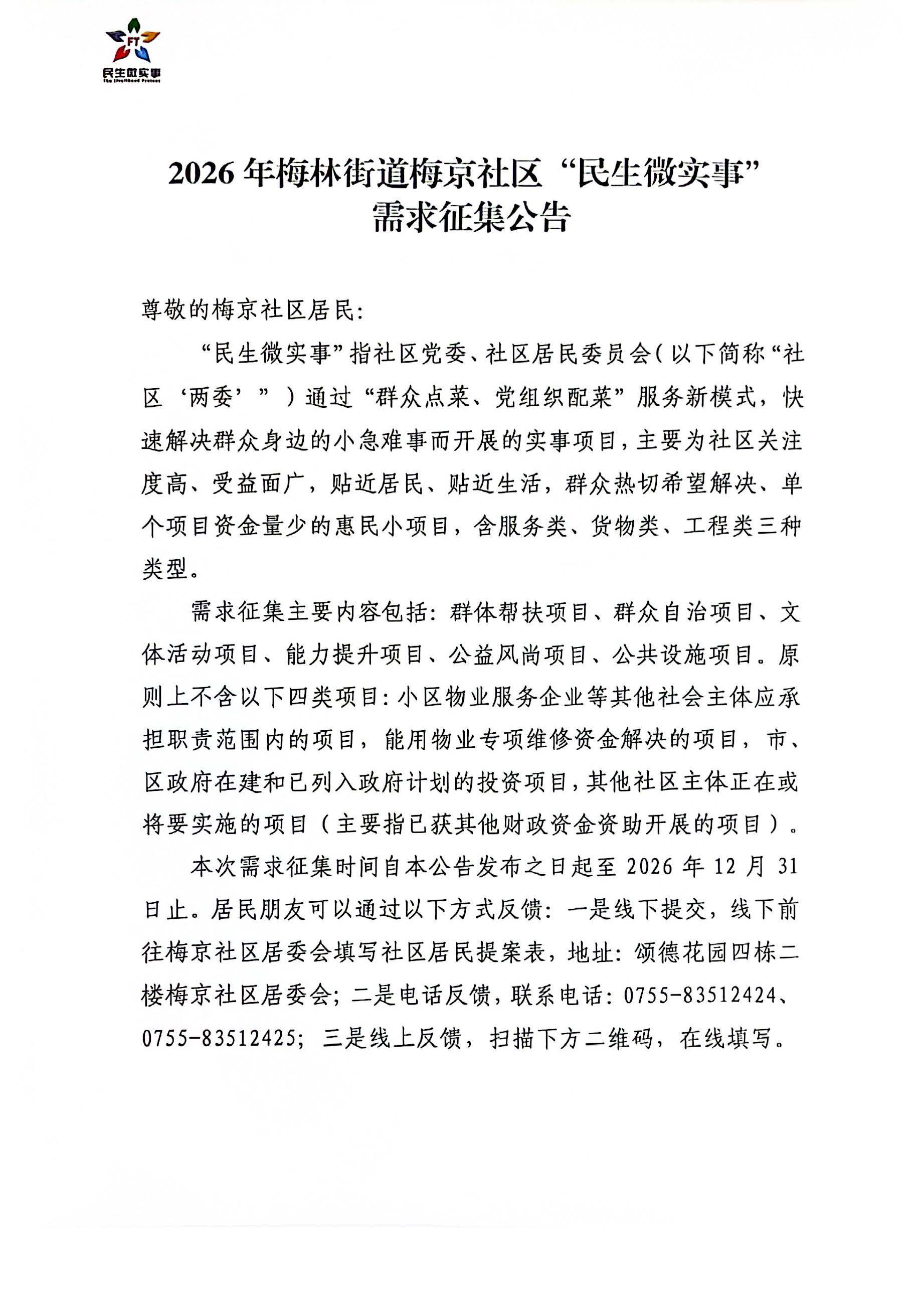 2026年梅林街道梅京社区“民生微实事”需求征集公告(20260311)_页面_1.jpg