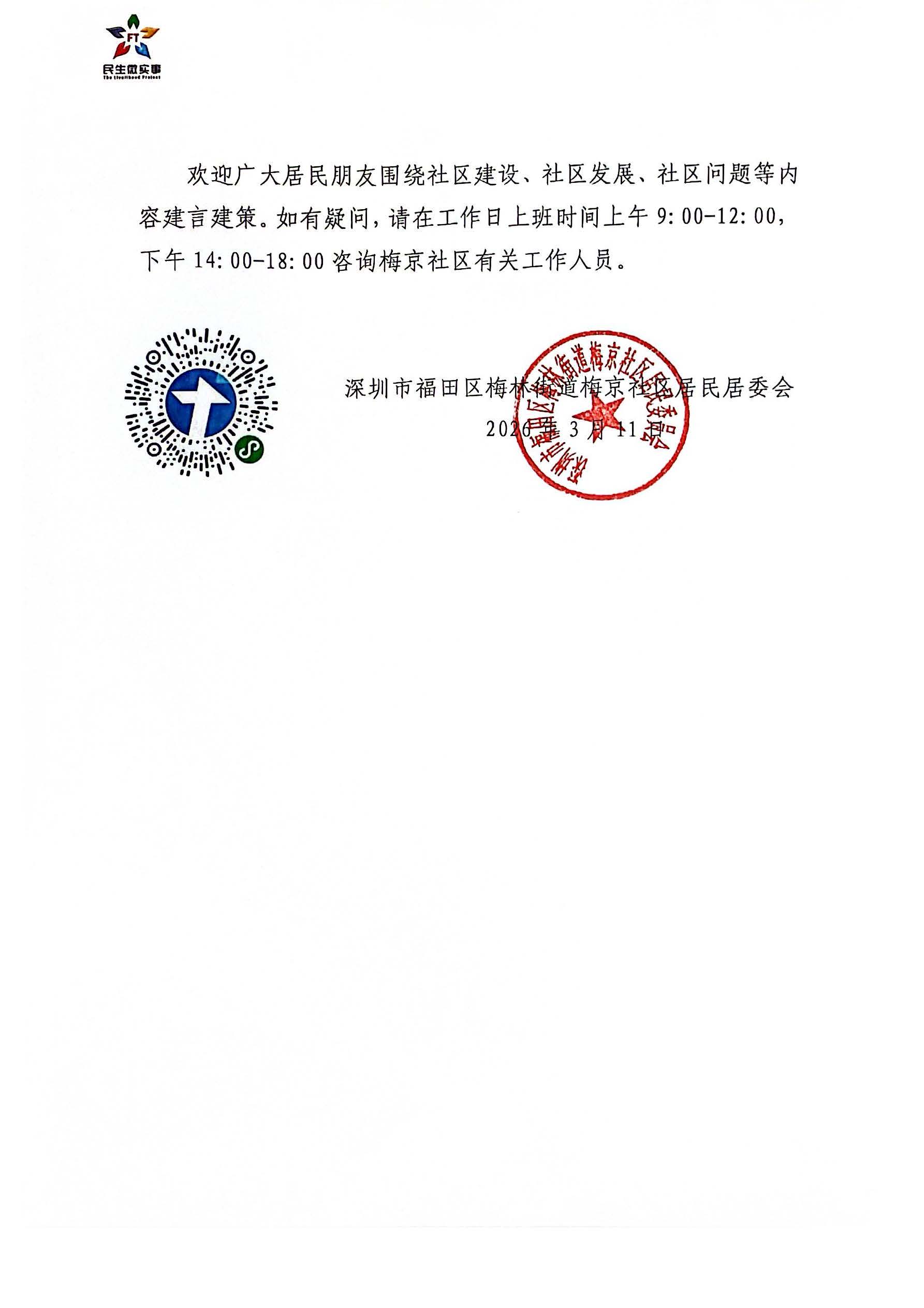2026年梅林街道梅京社区“民生微实事”需求征集公告(20260311)_页面_2.jpg