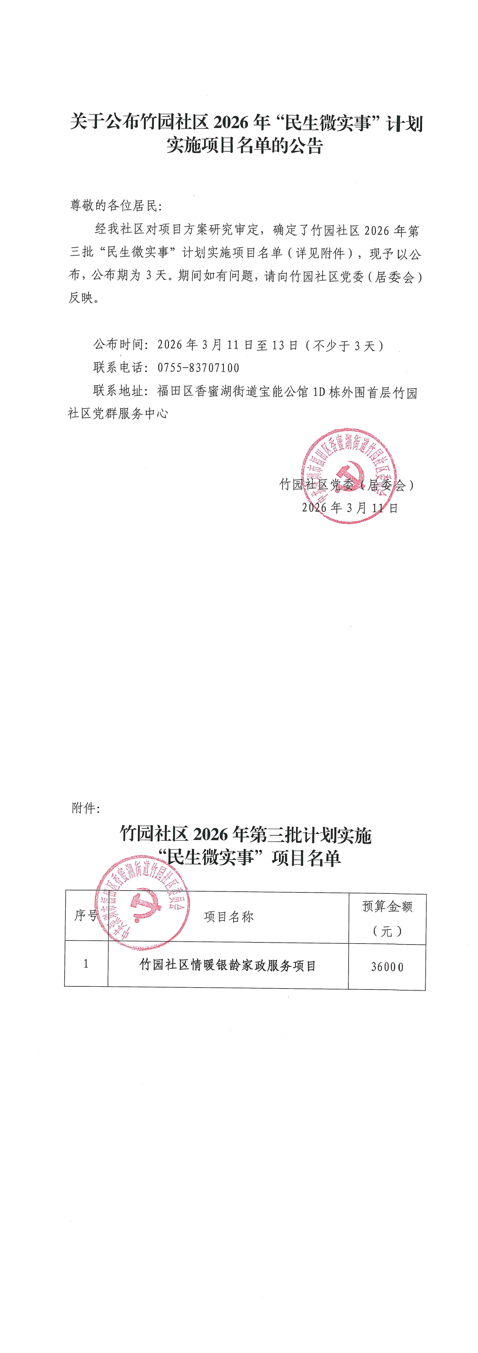 关于公布竹园社区2026年“民生微实事”计划实施项目名单的公告（第三批）(1)_00.png