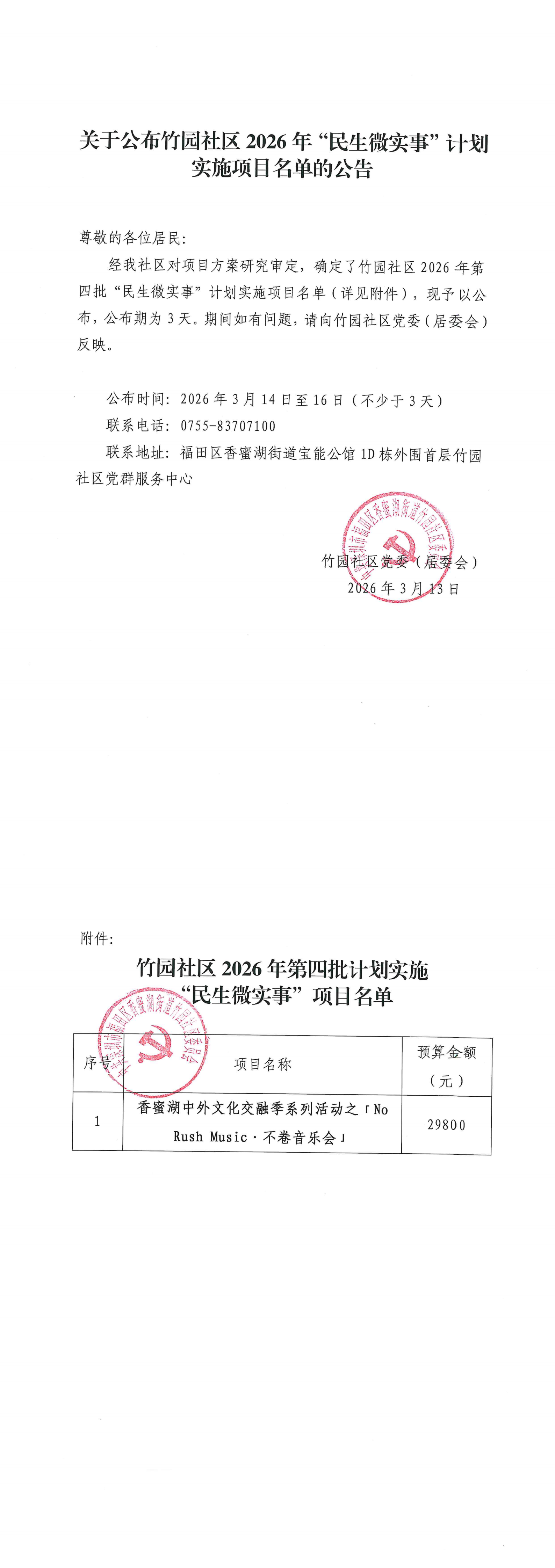 关于公布竹园社区2026年“民生微实事”计划实施项目名单的公告（第四批）_00.png