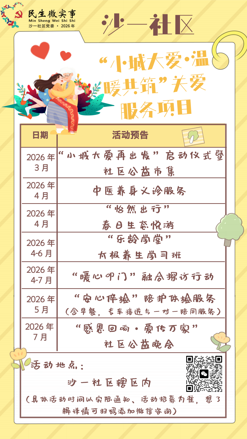沙一社区“小城大爱&middot;温暖共筑”关爱服务项目活动预告海报(图片）.png
