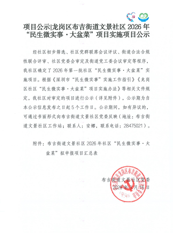 项目公示龙岗区布吉街道文景社区2026年“民生微实事&middot;大盆菜”项目党委会会议结果公示.png