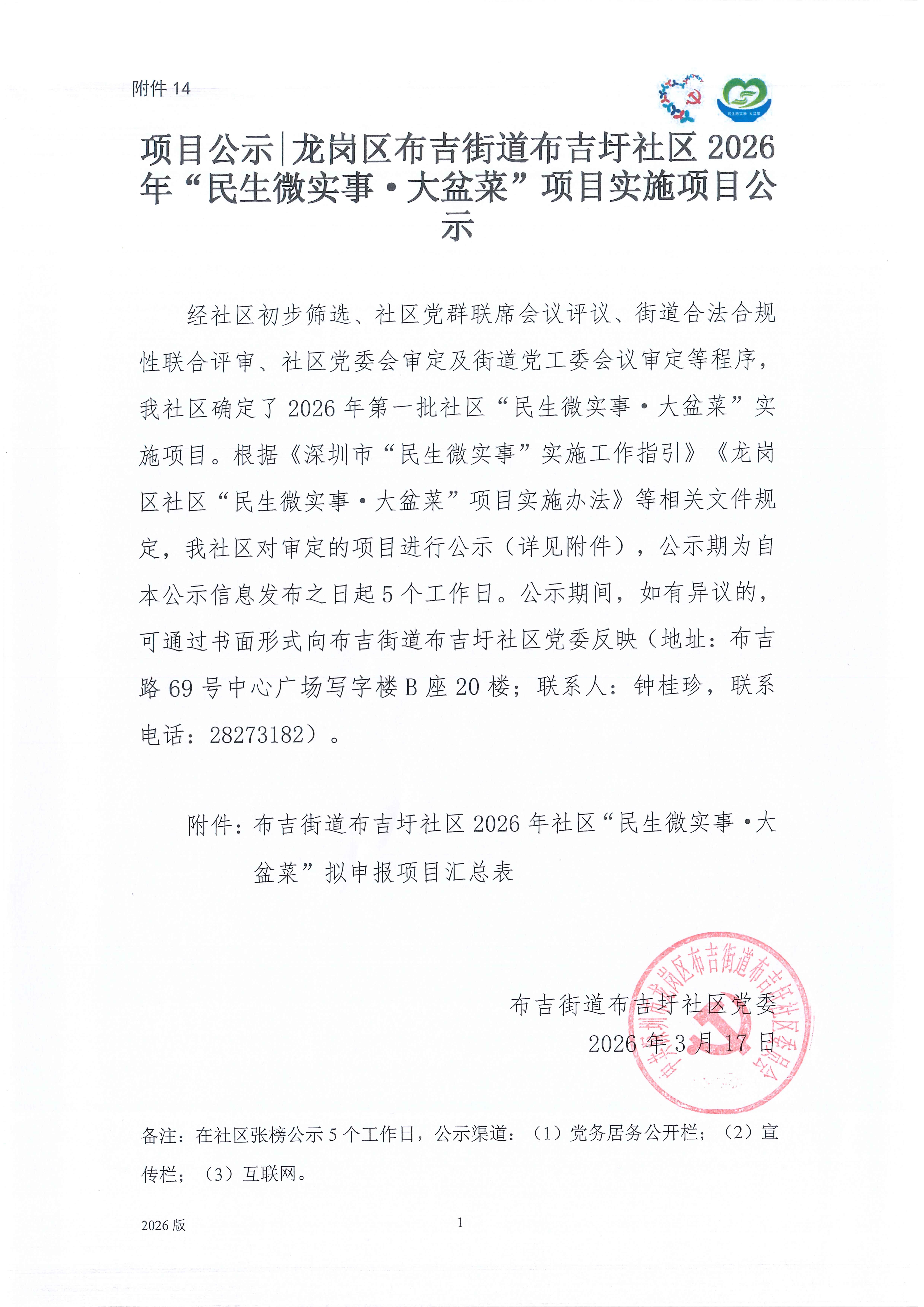 项目公示龙岗区布吉街道布吉圩社区2026年“民生微实事&middot;大盆菜”项目实施项目公示.jpg