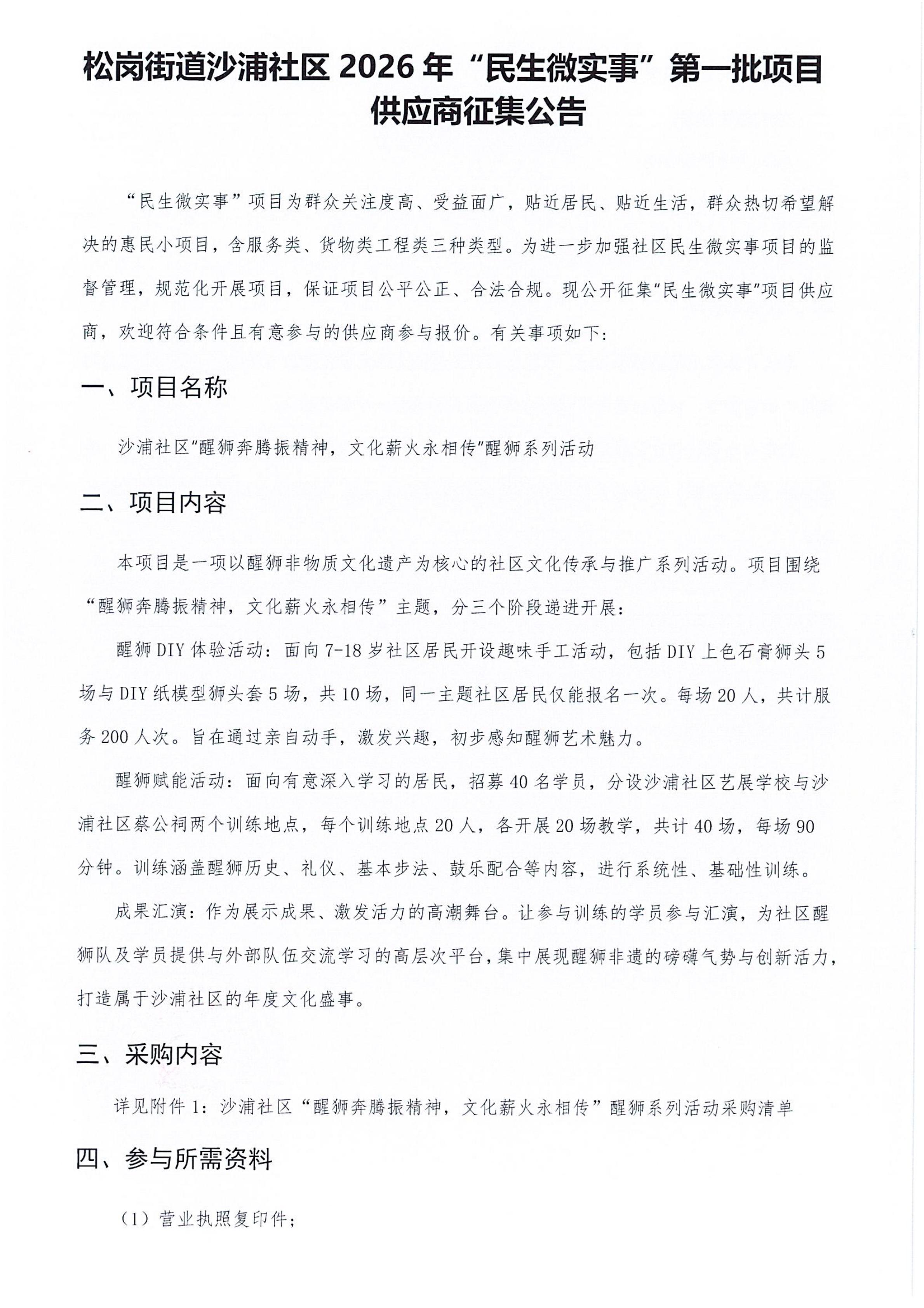 松岗街道沙浦社区“民生微实事”第一批项目供应商征集公告1.jpg