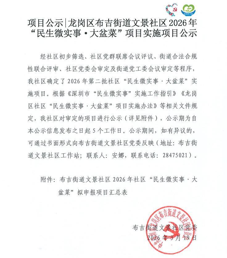 项目公示龙岗区布吉街道文景社区2026年第二批“民生微实事&middot;大盆菜”项目党委会会议结果公示.png