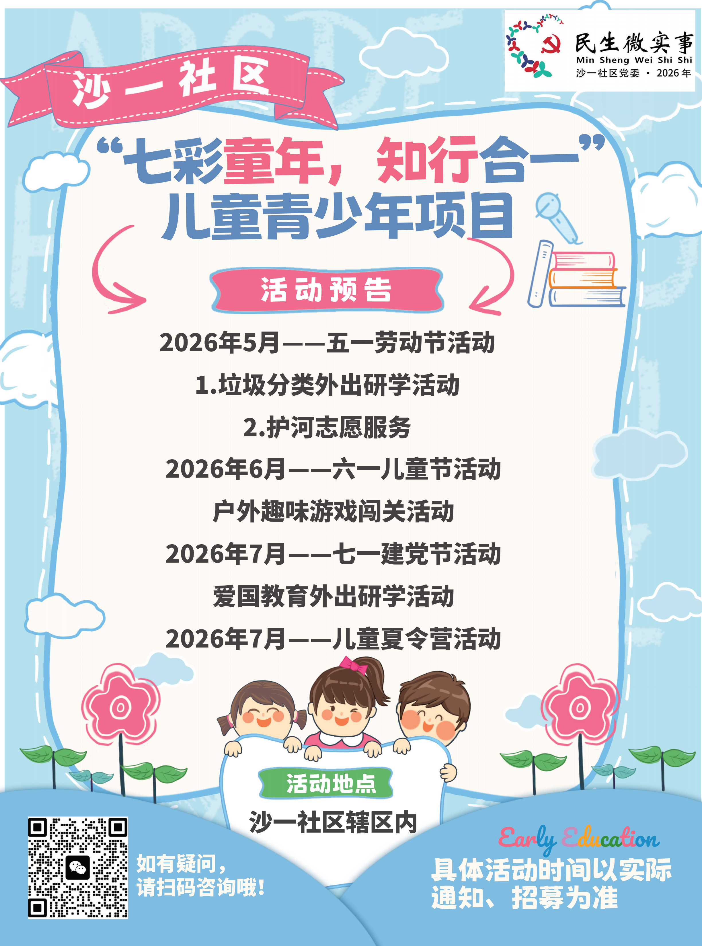 沙一社区“七彩童年，知行合一”儿童青少年项目宣传海报_00.png