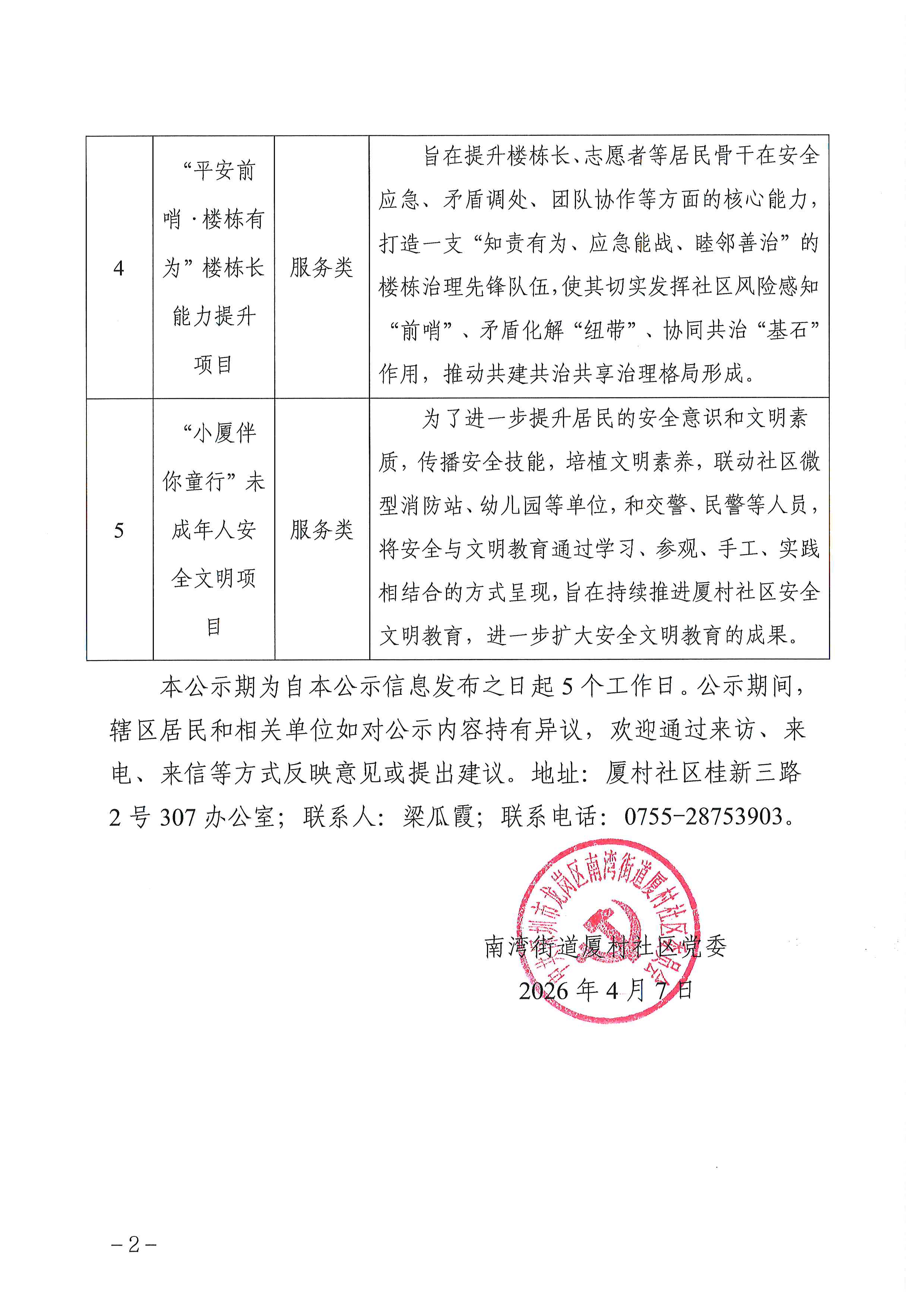 项目公示 龙岗区南湾街道厦村社区2026年第二批“民生微实事&middot;大盆菜”项目确定公示2.jpg