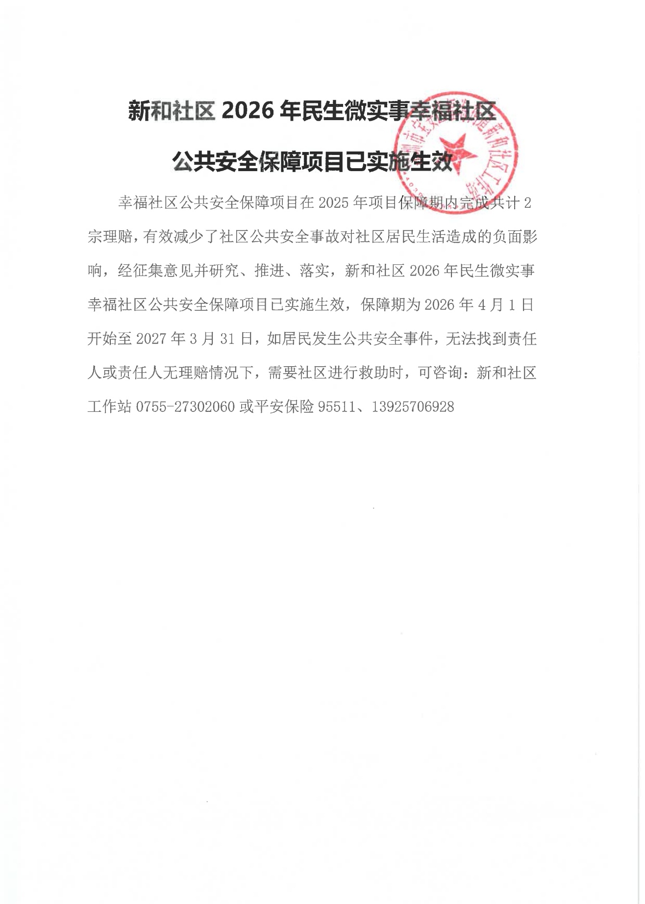 2026年民生微实事幸福社区公共安全保障项目已实施生效.jpeg
