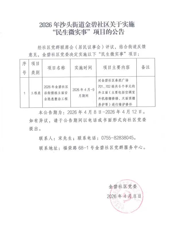 2026沙头街道金碧社区关于实施“民生微实事”项目的公告.jpg