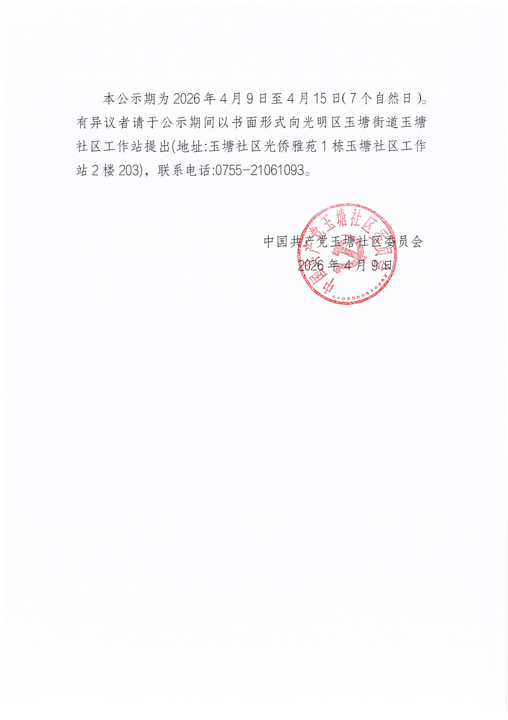 关于玉塘街道玉塘社区2026年第一批“民生微实事”工程类项目确定结果公示_02(1).png