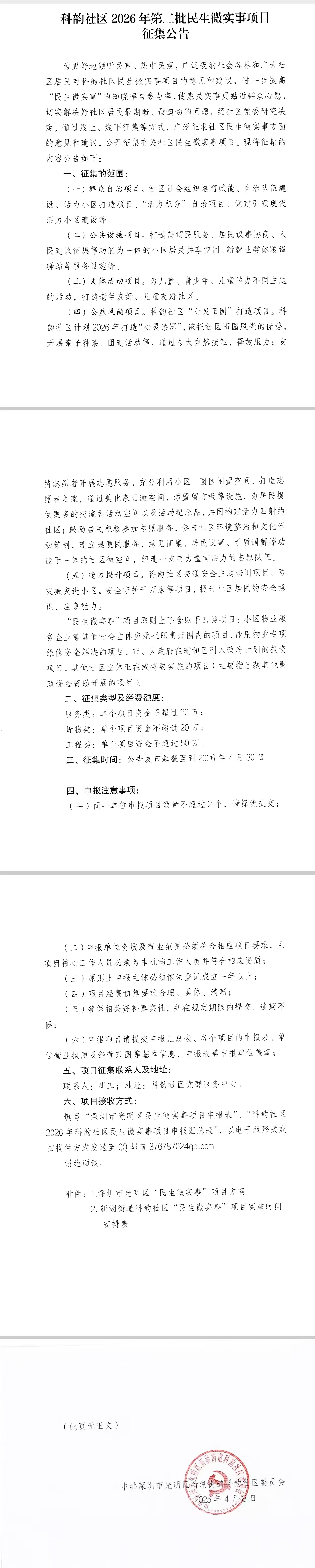 科韵社区2026年第二批民生微实事项目征集公告.jpg