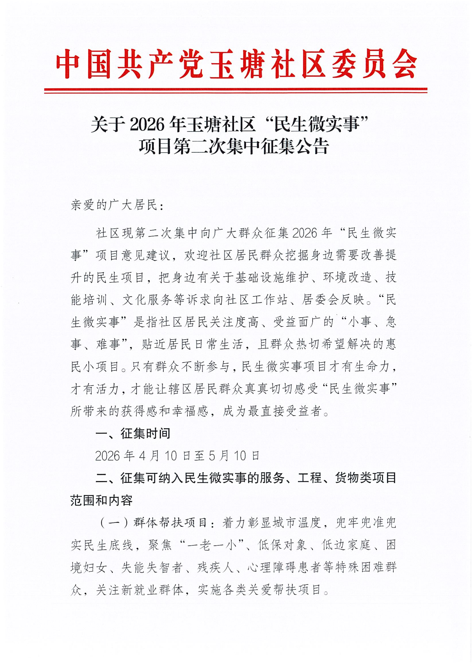 关于2026年玉塘社区“民生微实事”项目第二次集中征集公告_01.png