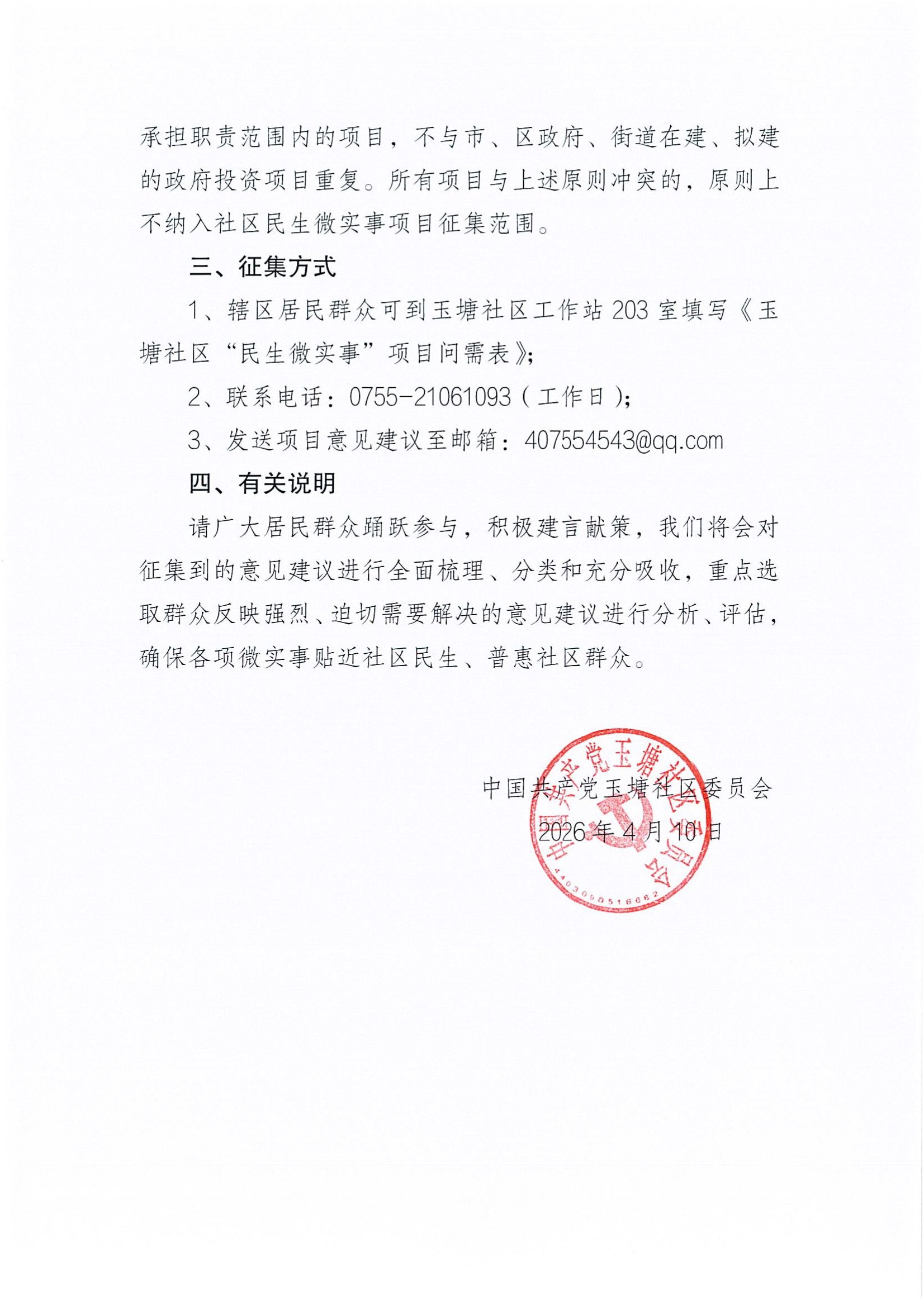 关于2026年玉塘社区“民生微实事”项目第二次集中征集公告_03.png