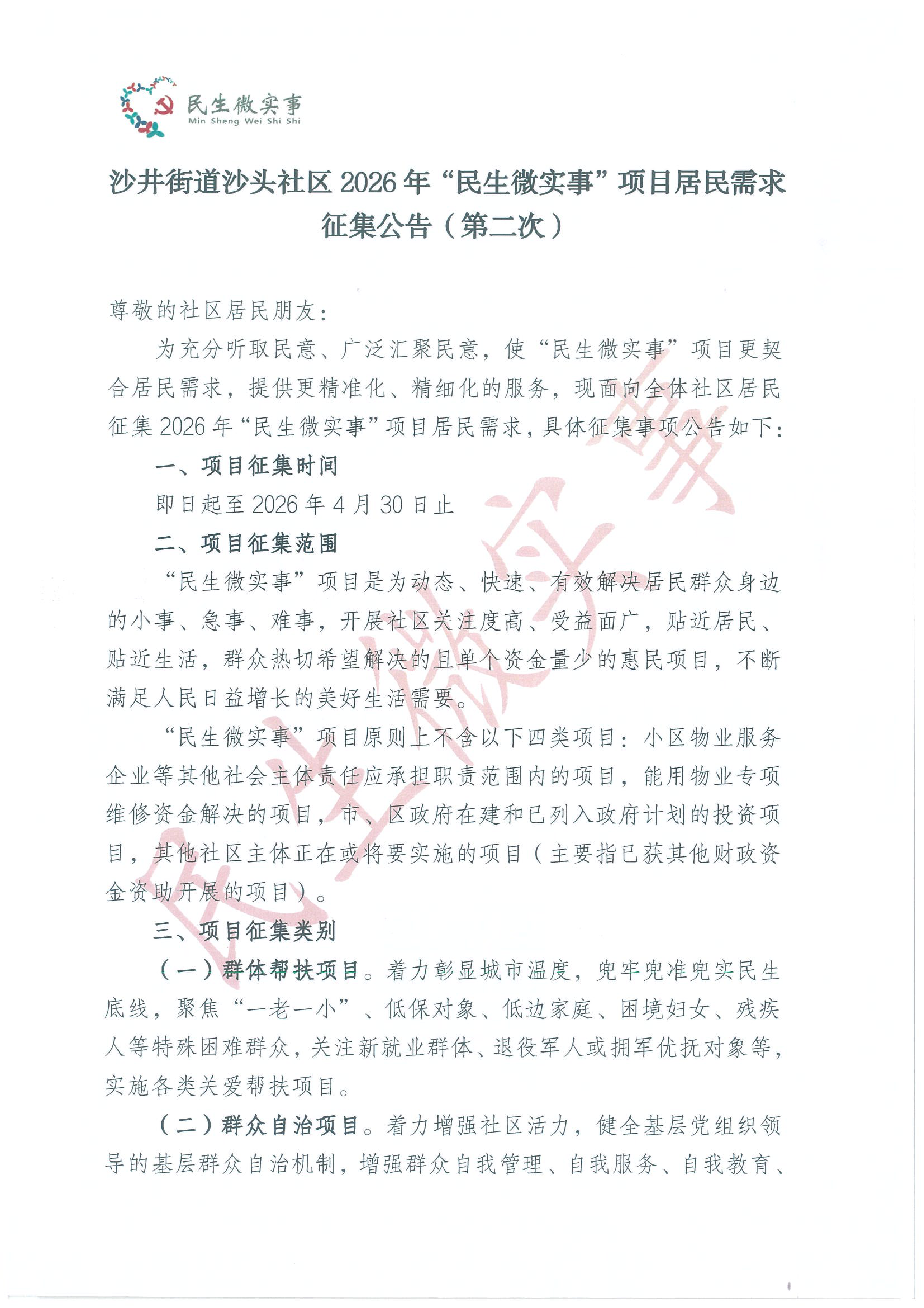 沙井街道沙头社区2026年“民生微实事”项目居民需求征集公告（第二次））_00.png