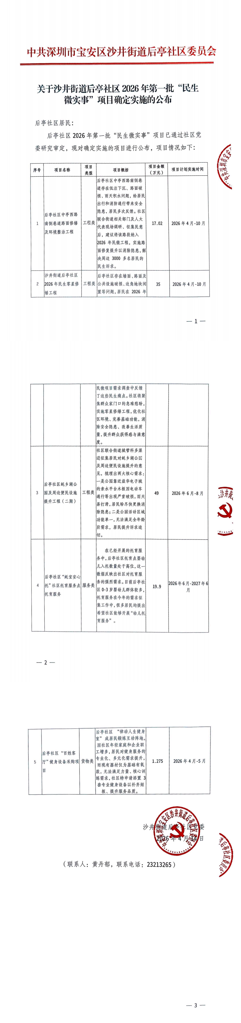 后亭社区2026年第一批民生微实事项目公布_0.png