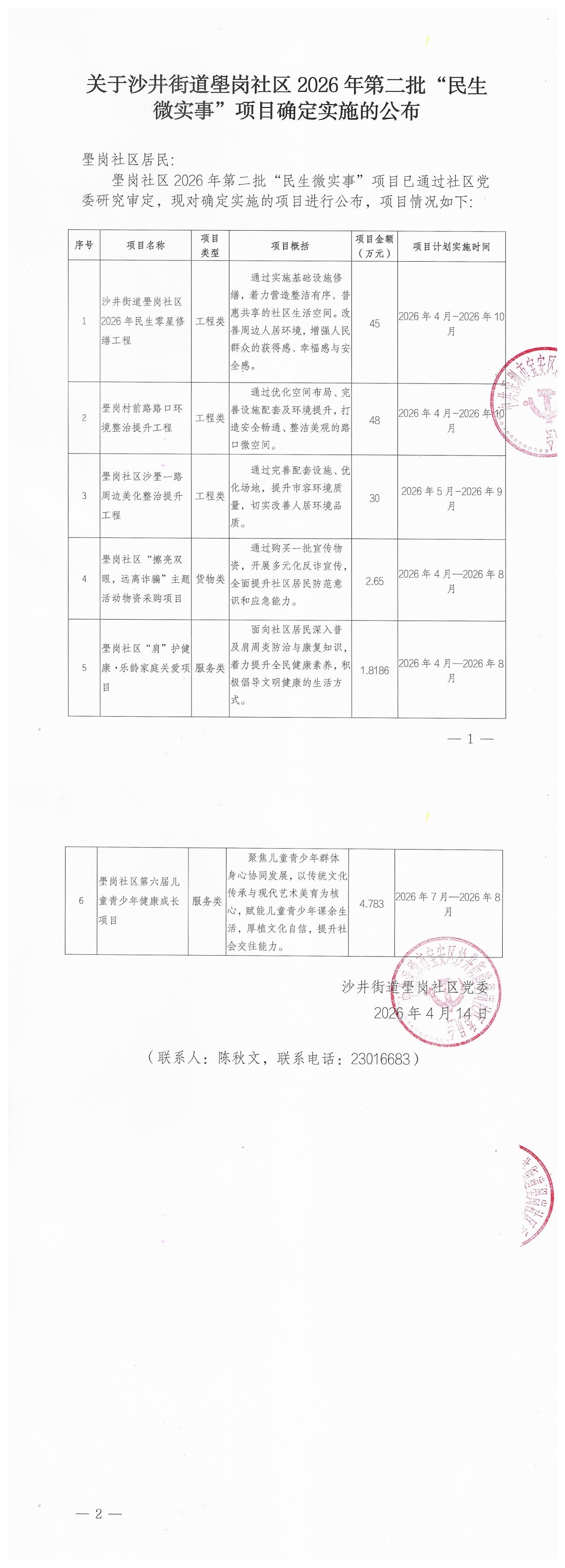 沙井街道壆岗社区2026年第二批“民生微实事”项目确定实施的公布.jpg