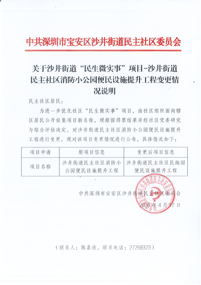 关于沙井街道“民生微实事”项目-沙井街道民主社区消防小公园便民设施提升工程变更情况说明.png