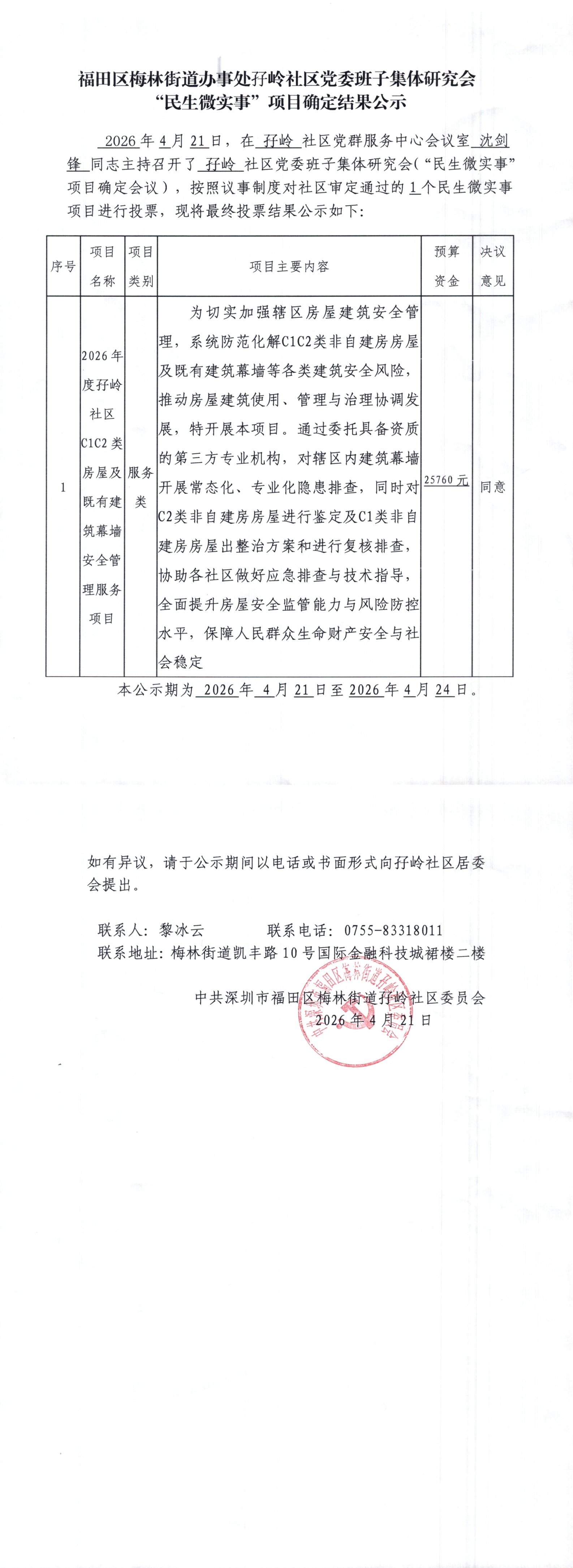6.确定结果公示文件pdf_00.jpg