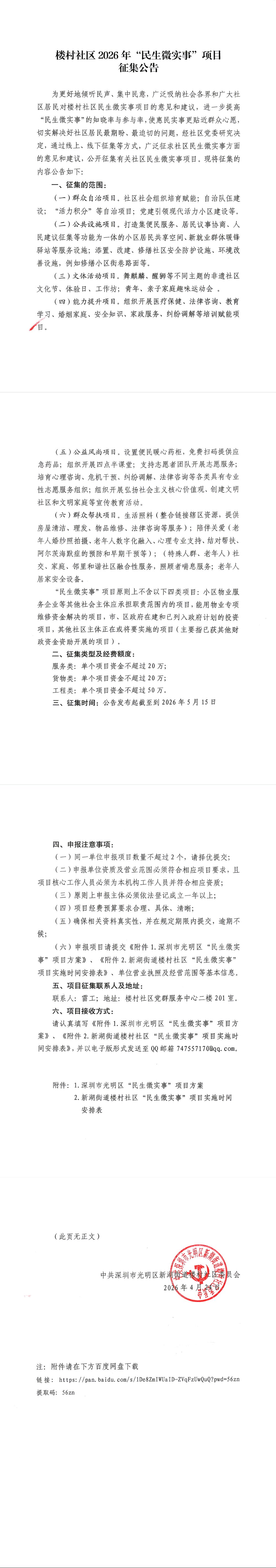 楼村社区2026年民生微实事项目征集公告.jpg