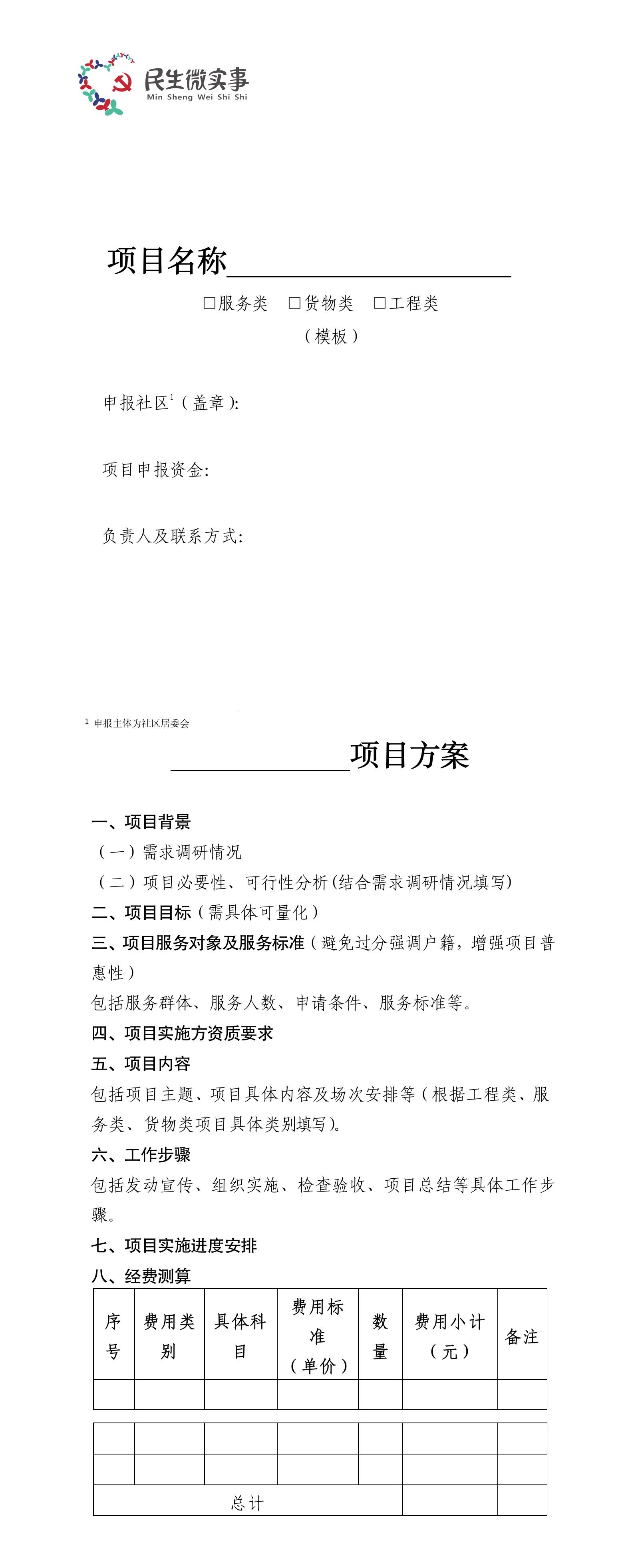 附件1.深圳市光明区“民生微实事”项目方案.jpg