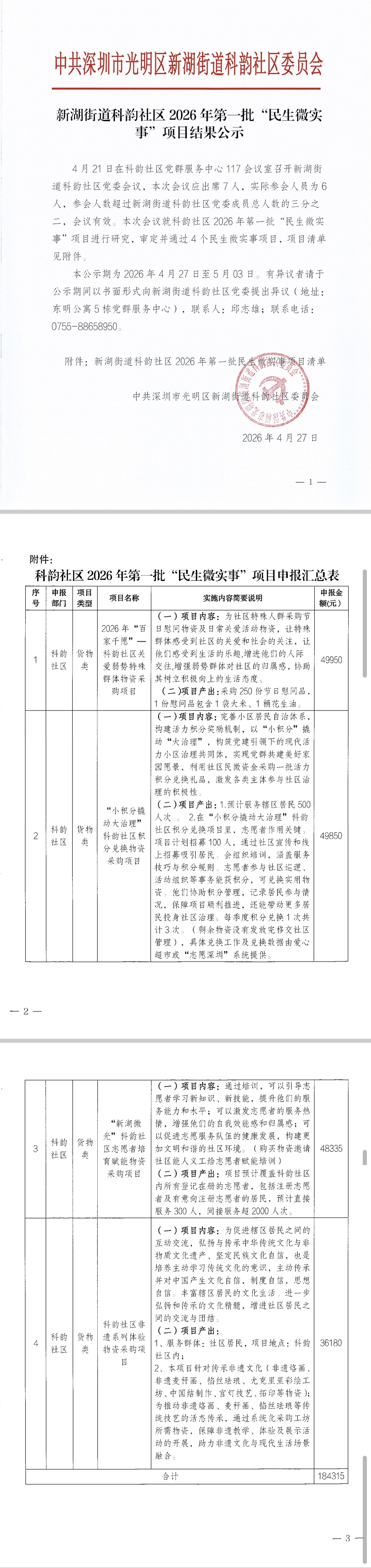 科韵社区第一批民生微实事结果公示.jpg