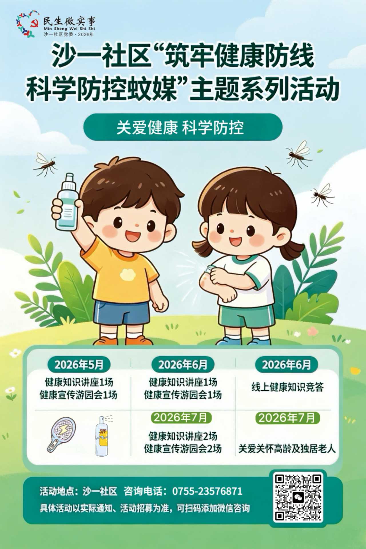 沙一社区“筑牢健康防线・科学防控蚊媒”主题系列活动.jpg