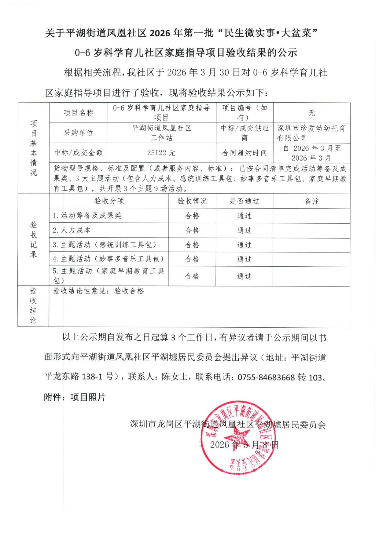 0-6岁科学育儿社区家庭指导项目-验收报告公示20260508_page-0001.jpg