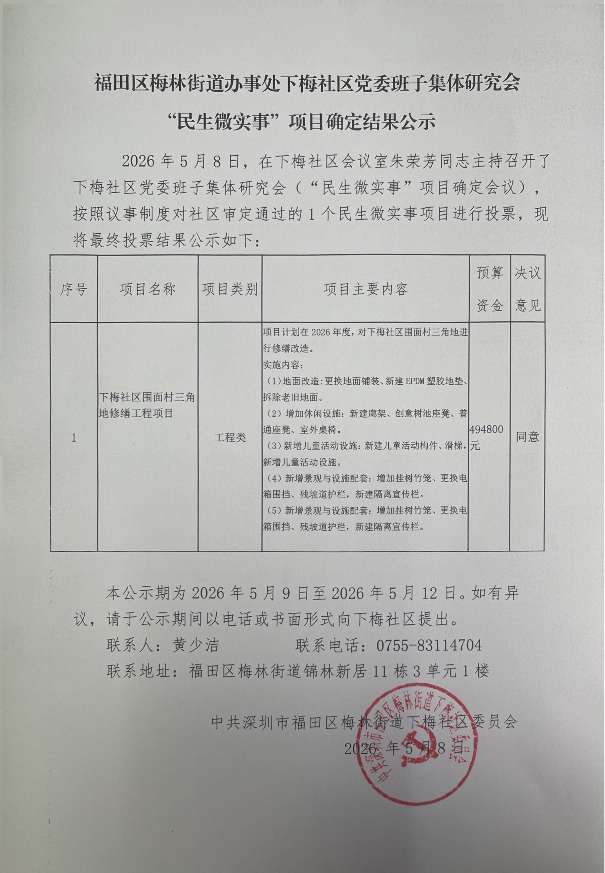 项目结果公示2026.5.8.jpg