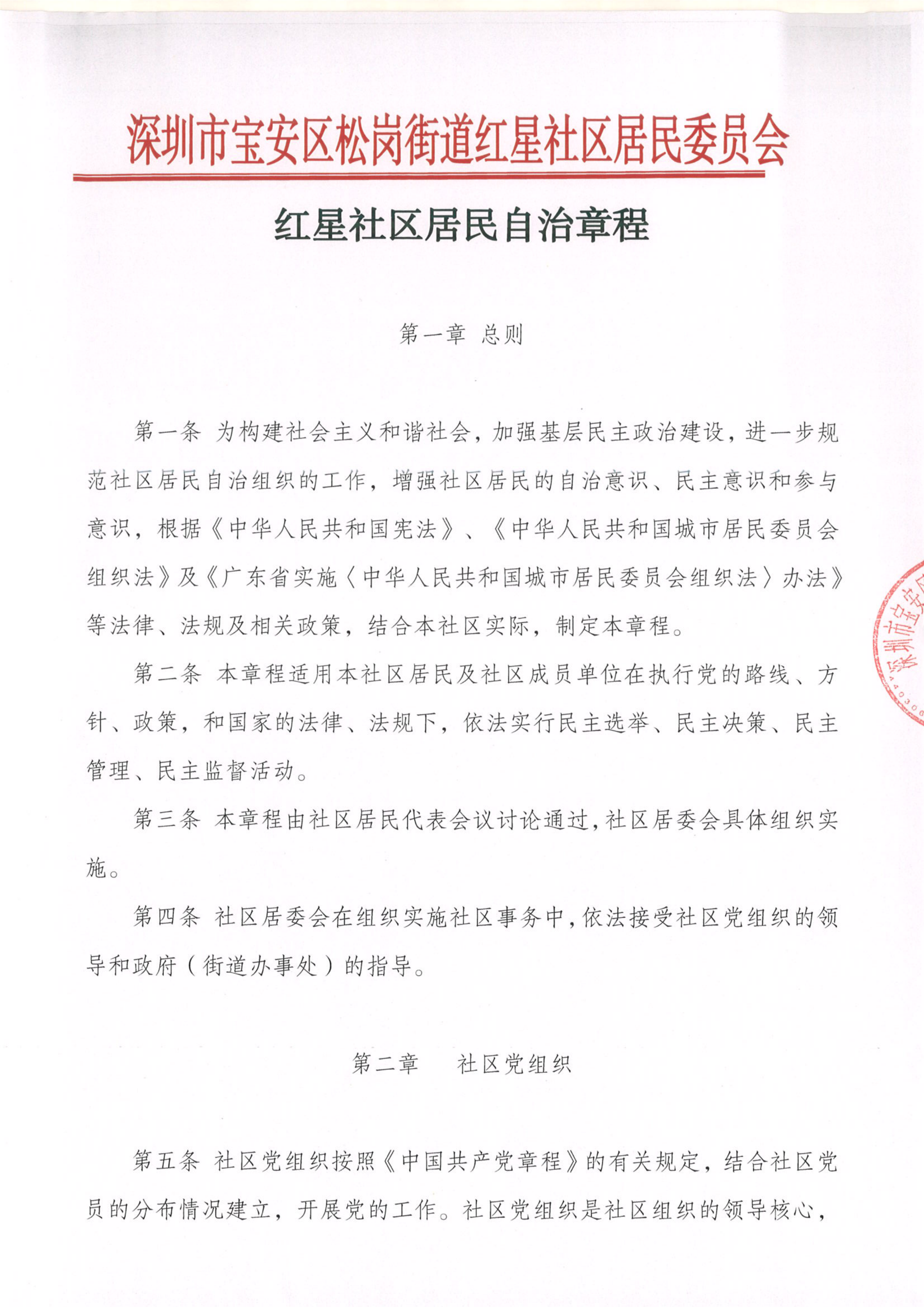 红星社区居民自治章程_00.png