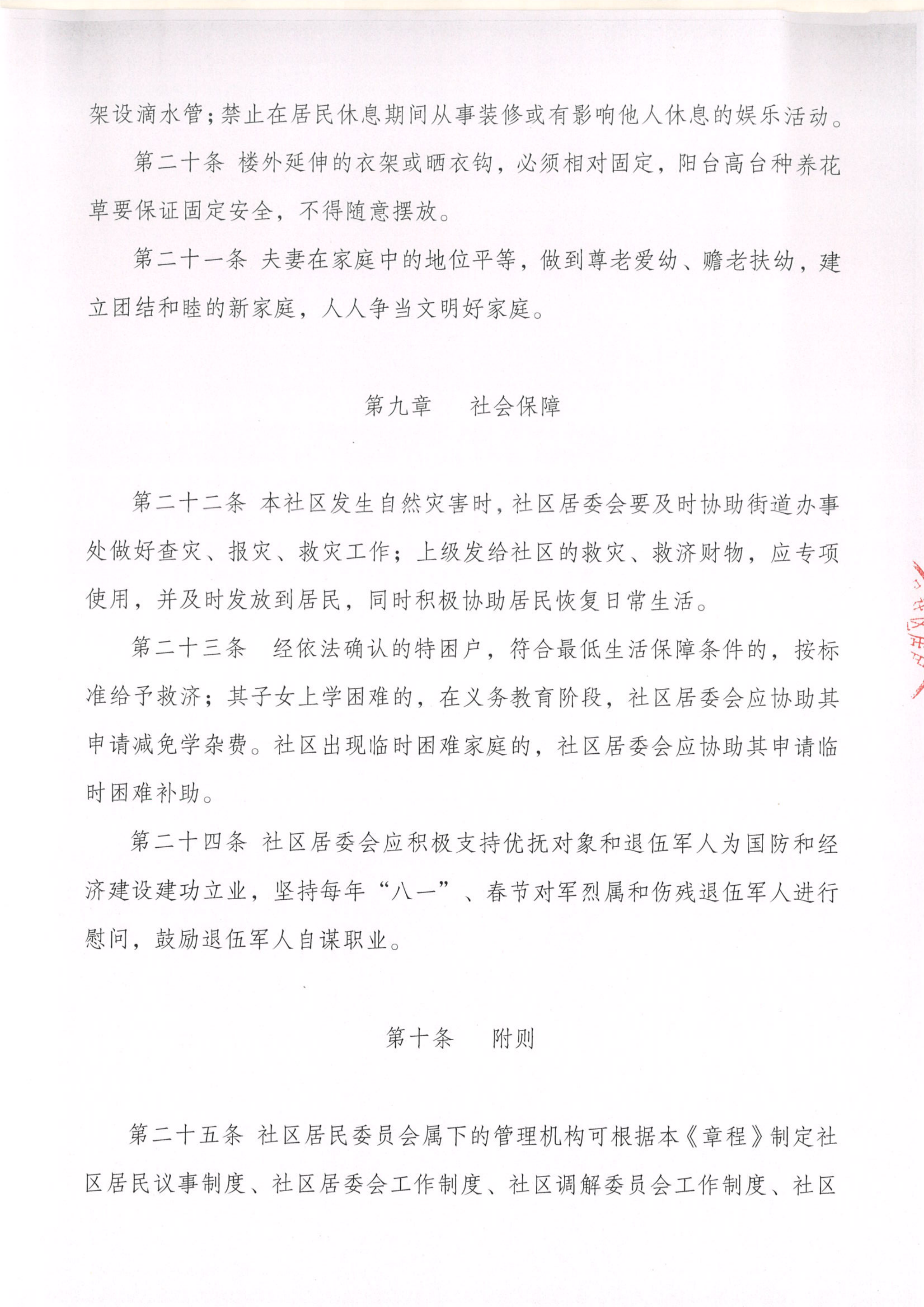 红星社区居民自治章程_06.png
