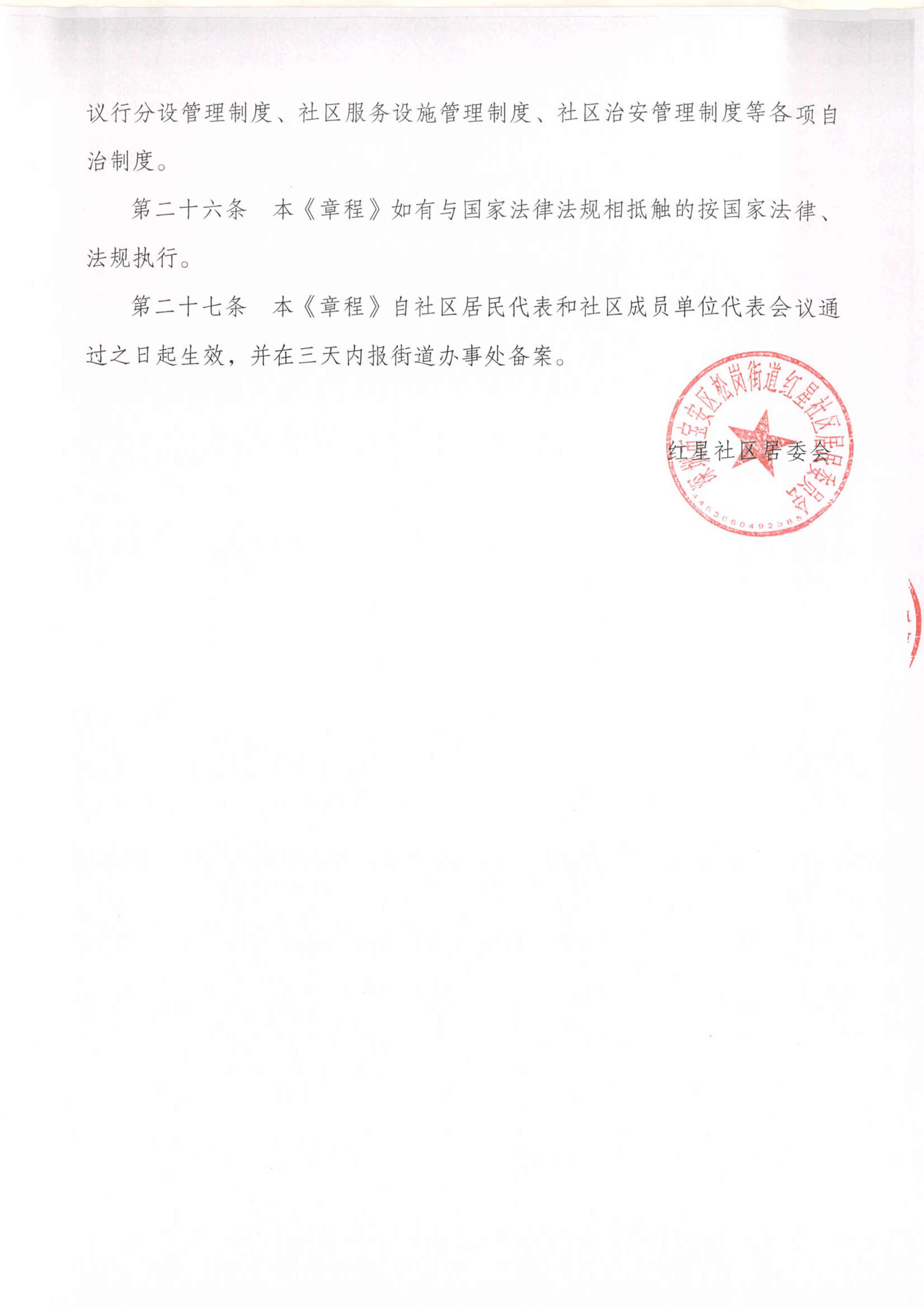 红星社区居民自治章程_07.png
